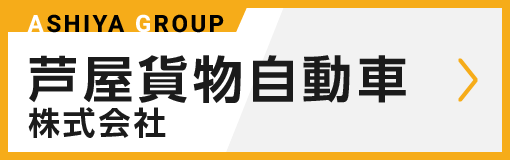 芦屋貨物自動車株式会社