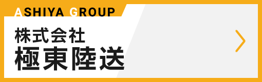 株式会社極東陸送