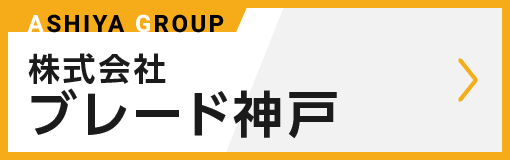 株式会社ブレード神戸