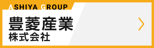 豊菱産業株式会社